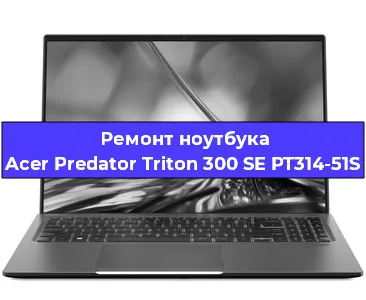 Чистка от пыли и замена термопасты на ноутбуке Acer Predator Triton 300 SE PT314-51S в Екатеринбурге